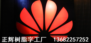 華為發(fā)光字