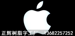 蘋(píng)果樹(shù)脂字