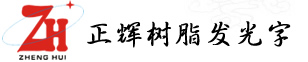 廣州發(fā)光字,樹(shù)脂字,LED發(fā)光字制作,吸塑字,燈箱字,銅字,招牌燈箱制作