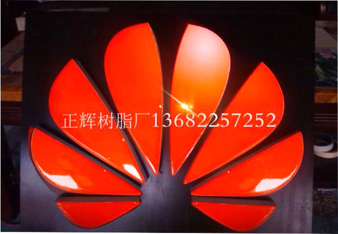 華為手機(jī)樹(shù)脂字標(biāo)志