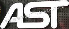 AST樹(shù)脂字