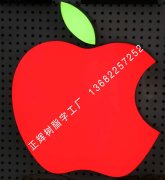 紅色蘋果樹脂字