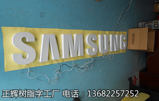 35CM三星樹脂字