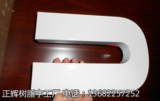 30CM三星樹脂字