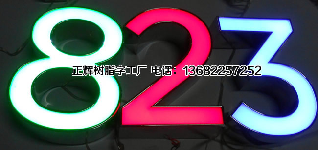 數(shù)字樹脂字