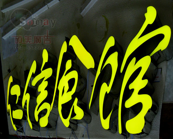 LED立體發(fā)光字的簡要制作
