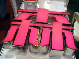 解析吸塑燈箱立體發(fā)光字的技術(shù)