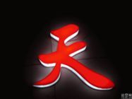樹脂發(fā)光字都有那些優(yōu)點