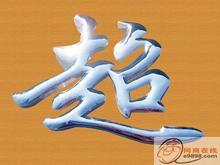 解析傳統(tǒng)的壓克力吸塑字