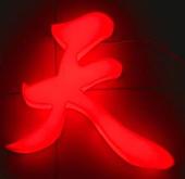 淺談LED顯示屏為什么性能超群