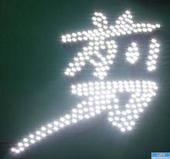 解析高層建筑LED動感發(fā)光字