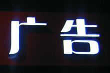 閑人閑聊立體發(fā)光字系統(tǒng)