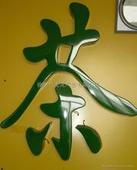 發(fā)光字讓城市不再暗淡
