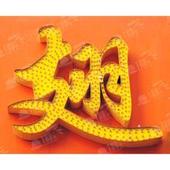 淺談發(fā)光字注入強(qiáng)心劑