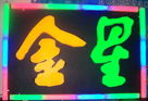 正輝發(fā)光字的種類解析