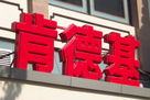 我國首家大型LED交易博覽城在中山亮相
