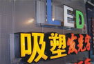 淺談LED企業(yè)扛走億元大單 EMC模式該何去何從