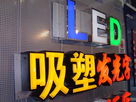 政策給力 LED產(chǎn)業(yè)受益明顯