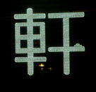 全彩顯示屏專用LED的使用常識解析