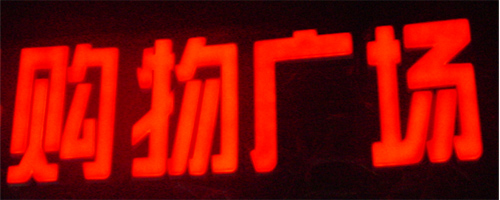 淺談樹脂發(fā)光字與亞克力、吸塑發(fā)光字優(yōu)勢及區(qū)別