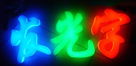  led全彩顯示屏和led七彩以及全彩發(fā)光字的區(qū)別