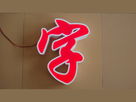 深度解析LED發(fā)光字制作的方法