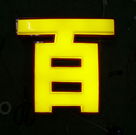 精美的LED吸塑燈箱是如何制作?