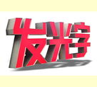 閑人閑談Led發(fā)光字的特點