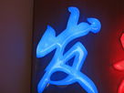 LED發(fā)光字過程簡介