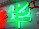 看似簡單的發(fā)光字在廣告業(yè)中存在的意義