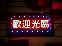 正輝專家介紹LED發(fā)光字的制作方法