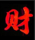 淺談LED外露燈發(fā)光字的制作工藝及特點(diǎn)