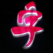 發(fā)光字對光源的要求介紹