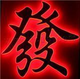 LED發(fā)光字使用中常見的5大問題