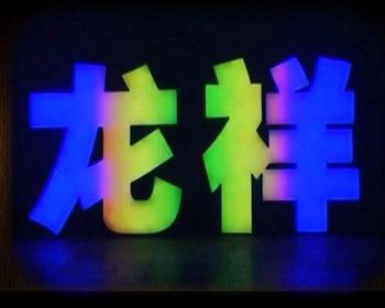 解析LED發(fā)光字的制作