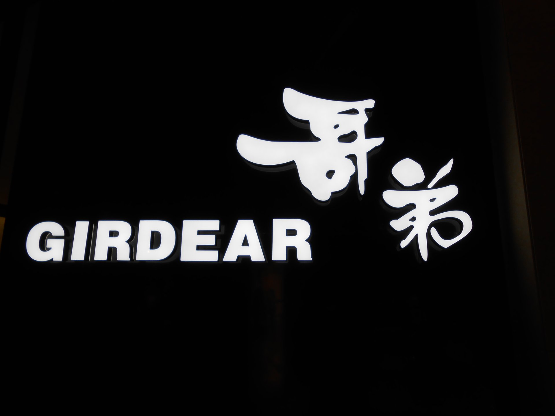 哥弟連鎖店發(fā)光標識的制作方法